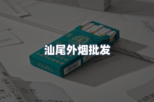 汕尾外烟批发