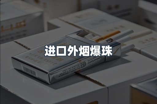 进口外烟爆珠