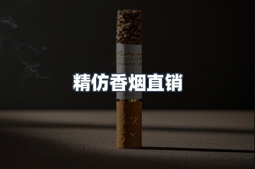 精仿香烟直销